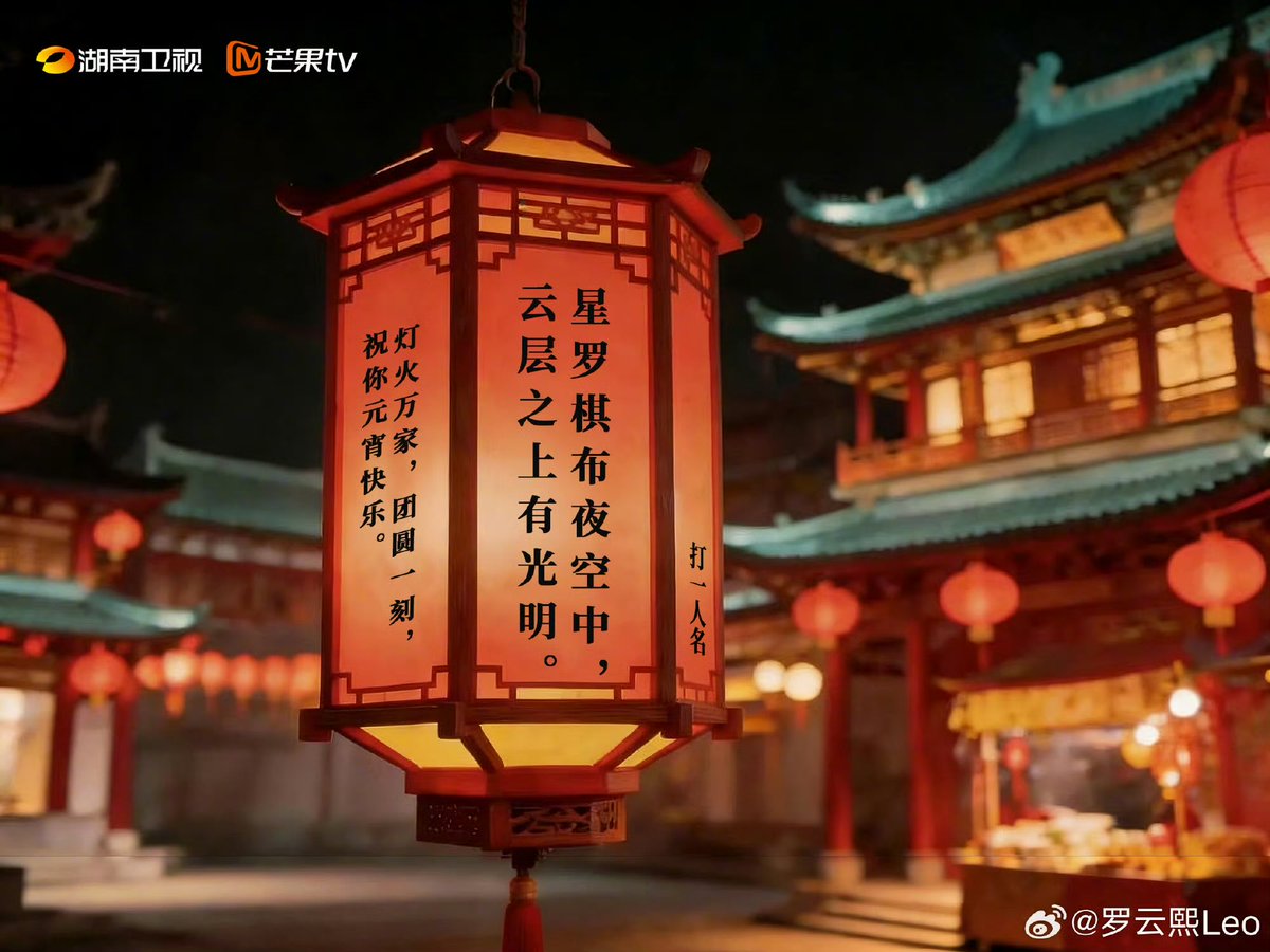 灯影寄愿🏮✨
执笔写圆满，落墨寄春意。
正月十五，愿花好月圆人长久。

灯影に願いを託して🏮✨
筆を執り、円満を描き、春の気配を墨に託す。
元宵節、花は美しく月は満ち、人々が末永く幸せでありますように。

#罗云熙 #LuoYunxi