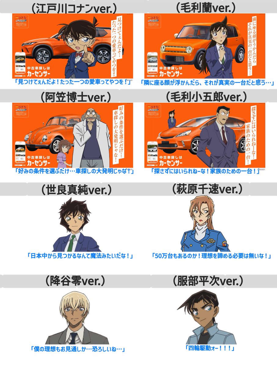 ／／30周年記念 名探偵コナン＼＼

🚨中古車情報メディア「カーセンサー」とのコラボレーション企画『オリジナルメインビジュアル（広告掲載全8品）』を一覧にしました‼️

#名探偵コナン　#ハイウェイの堕天使