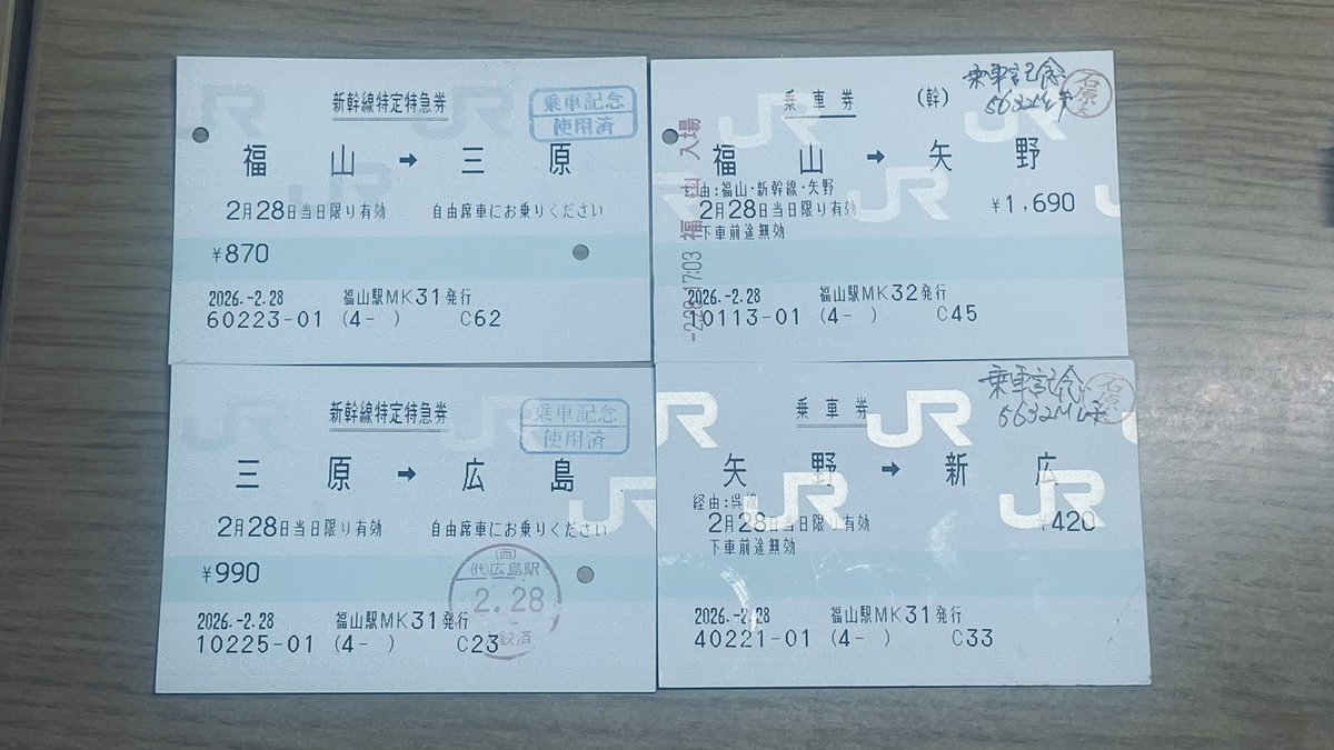 ケチりまくった切符たち