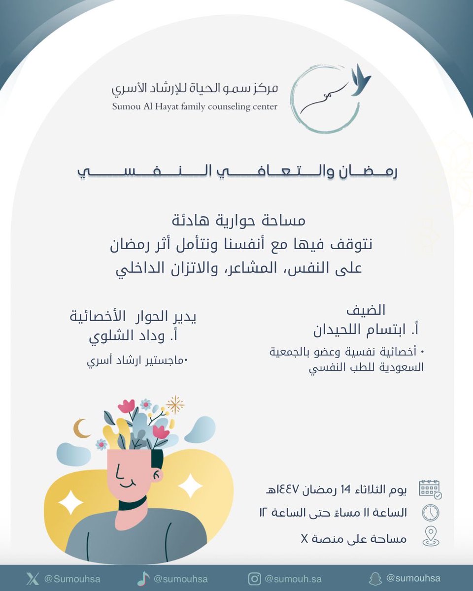 Sumouhsa's tweet photo. يسعدنا دعوتكم لحضور المساحة الثانية 
“رمضان والتعافي النفسي” 🌙

️ 🗓️الثلاثاء 14 رمضان
⏰ الساعة 11 مساء 

مساحة حوارية هادئة نتوقف فيها مع أنفسنا، ونتأمل أثر رمضان على النفس، والمشاعر، والاتزان الداخلي 🤍
#سمو_الحياة https://t.co/80IUcpUceY