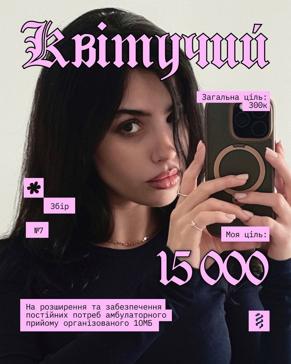 Квітучий збір №7 🐍🌸 для першого окремого медичного батальйону 

на розширення та забезпечення постійних потреб амбулаторного прийому, організованого <a href="/1med/">jabalah</a>.army

📎Ціль - 300К грн
📎Моя мета - 15К грн

Банка: send.monobank.ua/jar/7fvHMbpKne

Інфо: 👇🏻