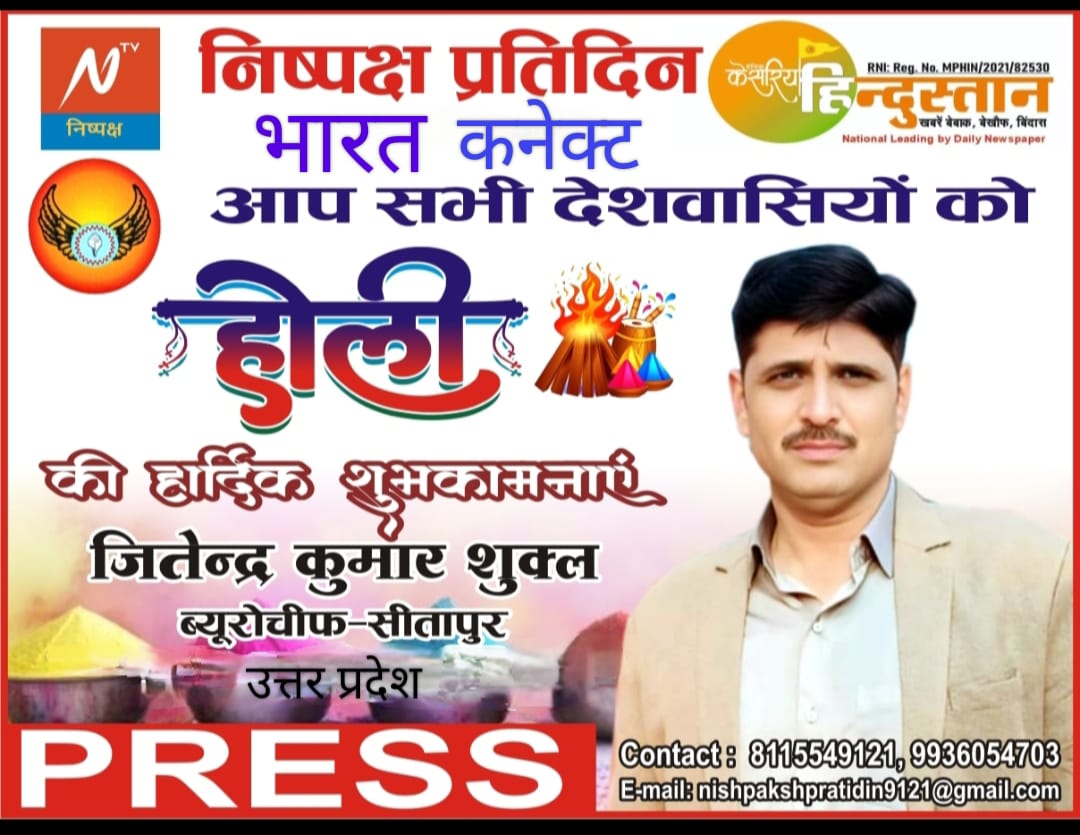 होली केवल रंगों का त्योहार नहीं है, बल्कि यह प्रेम, भाईचारे, खुशहाली और अच्छे स्वास्थ्य का संदेश लेकर आता है। इस पावन अवसर पर हम कामना करते हैं कि आपके जीवन में खुशियों के ऐसे रंग घुलें, जो कभी फीके न पड़ें,आप सभी को  सपरिवार रंगों के पावन पर्व होली की हार्दिक शुभकामनाएं 💐👏