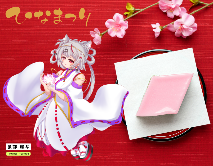 3/3 おはとも(｡・ω・｡)ノ 今日は五節句のひとつ「上巳」もしくは