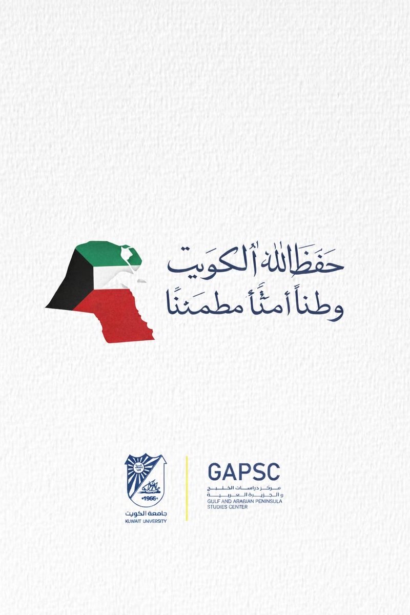 مركز دراسات الخليج والجزيرة العربية - جامعة الكويت tweet media