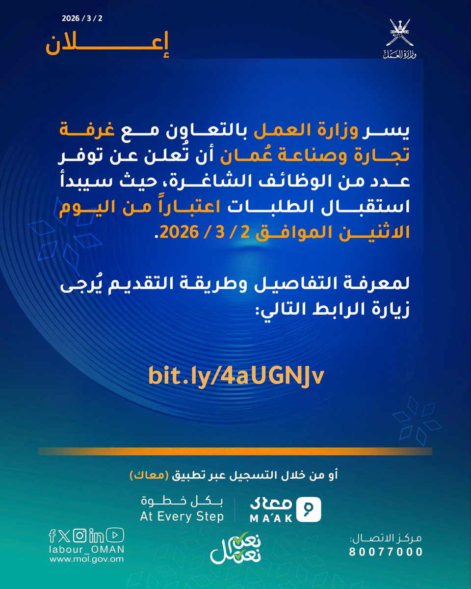 Labour_OMAN's tweet photo. تعلن #وزارة_العمل بالتعاون مع غرفة تجارة وصناعة عُمان  @omanchamberعن توفر عدد من الوظائف الشاغرة، حيث سيبدأ استقبال الطلبات اعتباراً من اليوم الاثنين الموافق 2 / 3/ 2026 م .
لمعرفة التفاصيل وطريقة التقديم يُرجى زيارة الرابط التالي 🔻

https://t.co/Eba8LqHkWL https://t.co/HufNIlXjTl