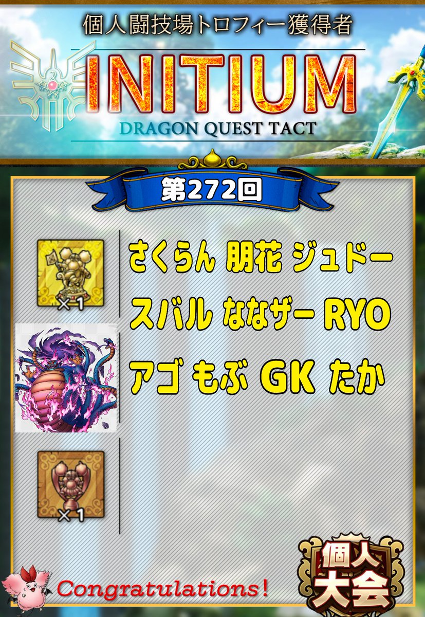RYODQT1's tweet image. ⚔️第272・273回個人闘技場⚔️
“INITIUM”では、以下のメンバーが金トロ🏆を獲得しました😊✨
🏆GETした皆さん、おめでとうございます🎉
5.5周年アニバ杯も残り１週間となりましたが、色んな方とのマッチングを引き続き楽しんでいきたいと思います(⁠ﾉ⁠◕⁠ヮ⁠◕⁠)⁠ﾉ⁠*⁠✧🎶
#INITIUM
#個人闘技場