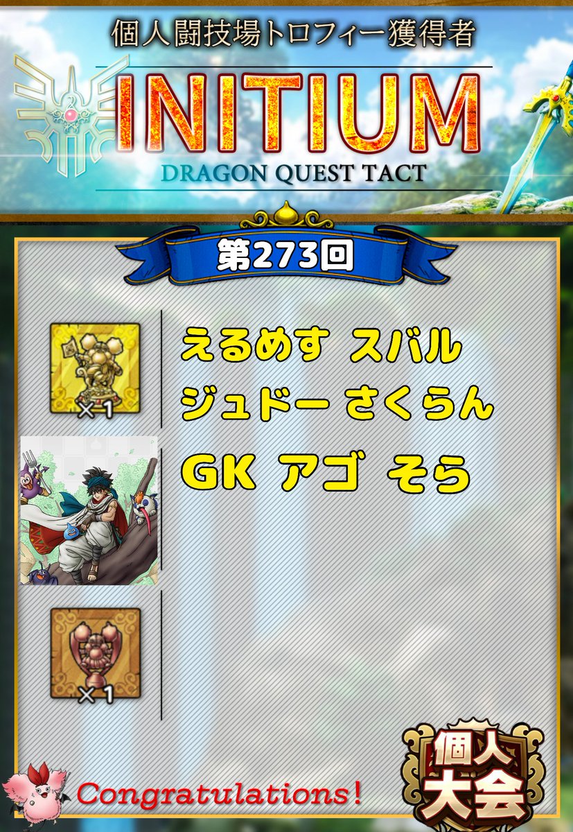 RYODQT1's tweet image. ⚔️第272・273回個人闘技場⚔️
“INITIUM”では、以下のメンバーが金トロ🏆を獲得しました😊✨
🏆GETした皆さん、おめでとうございます🎉
5.5周年アニバ杯も残り１週間となりましたが、色んな方とのマッチングを引き続き楽しんでいきたいと思います(⁠ﾉ⁠◕⁠ヮ⁠◕⁠)⁠ﾉ⁠*⁠✧🎶
#INITIUM
#個人闘技場