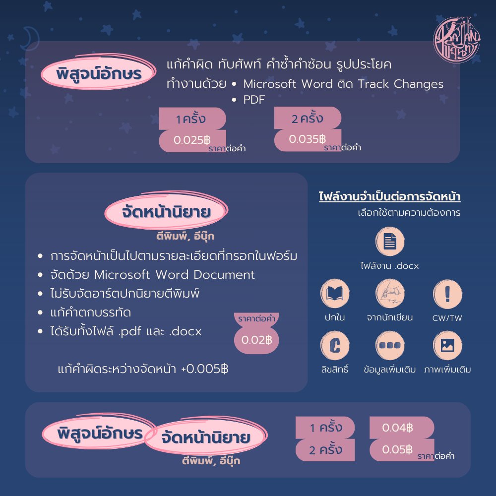 📜 พิสูจน์อักษร 🌗 จัดหน้านิยาย 🌘 พิสูจน์อักษร+จัดหน้า

🌕 คิวงานว่าง
. วันที่ 2-14, 18-31 มีนาคม
. วันที่ 1-19, 26-30 เมษายน

จองคิว สอบถาม • dm #พิสูจน์อักษร #จัดหน้านิยาย