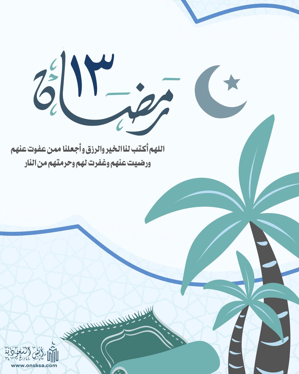 onsksa1's tweet photo. 13 رمضان 🌙

يارب ارزقنا أياماً مليئة بالخير و قلوب مطمئنة ودعوات مستجابة 🤍

#رمضان #13_رمضان #حجوزات_مكة #عمرة #دعاء https://t.co/yBxNcqn7hb