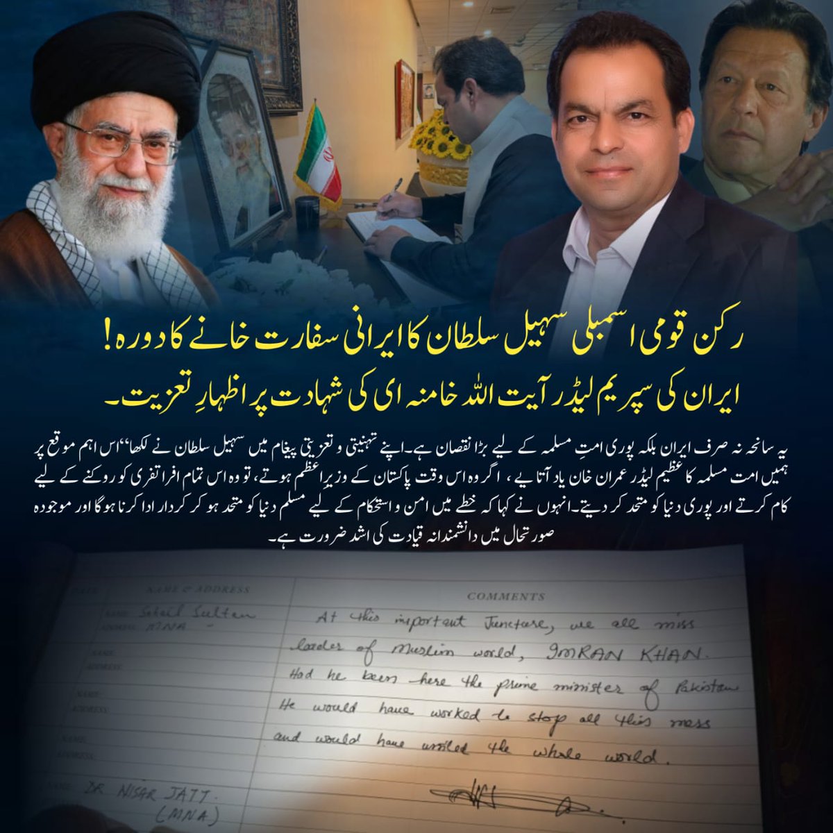 🚨🚨
“اس اہم موقع پر ہمیں امت مسلمہ کا عظیم لیڈر عمران خان یاد آتا یے ،  اگر وہ اس وقت پاکستان کے وزیرِاعظم ہوتے، تو وہ اس تمام افراتفری کو روکنے کے لیے کام کرتے اور پوری دنیا کو متحد کر دیتے"۔رکن قومی اسمبلی سہیل سلطان کا ایران سفارت خانے میں تہنیتی پیغام