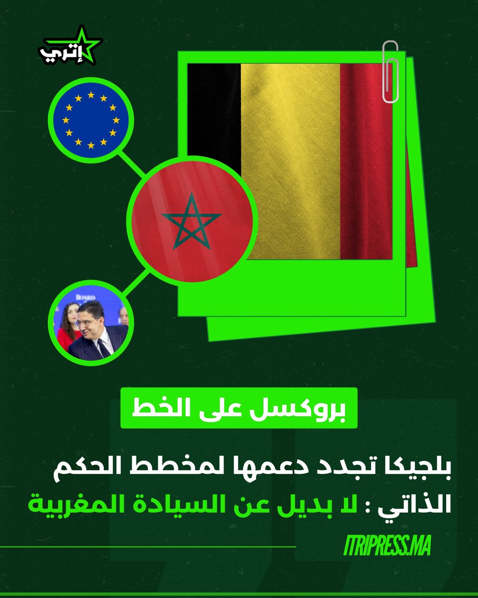 🚨 رسميًا: بلجيكا تجدد اعترافها بمخطط الحكم الذاتي كحل "وحيد وجدي" لقضية الصحراء المغربية! 🇧🇪🦁
​من قلب الرباط، وزير خارجية بلجيكا يكرس واقعية السيادة المغربية. 
 صفعة جديدة لخصوم المملكة وتأكيد على أن أوروبا اختارت جانب "الحق".