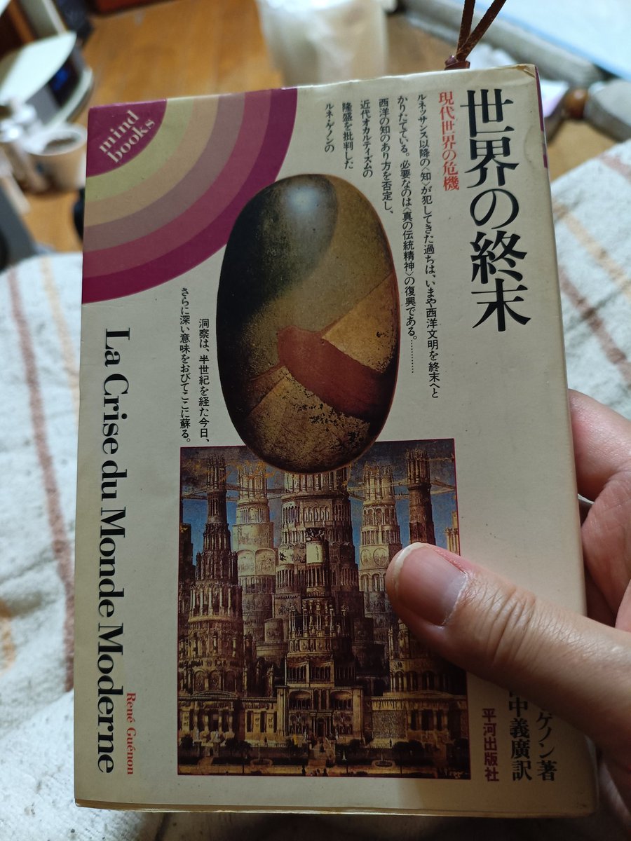 ルネ・ゲノン『世界の終末』第七章 物質的文明読了。次は、第8章西洋の