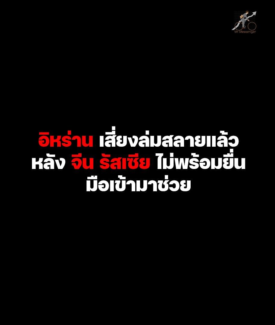 บทความนี้ ผมชวนมองอนาคตไกลๆดูกันหน่อย เพราะถ้าเอาใกล้ๆ มันเปลี่ยนแปลงได้แทบจะทุกๆชั่วโมงเลย ใครที่หมกหมุ่นกับการติดตามสถานการณ์ใกล้ชิดเกินไป ระวังเครียดนะครับ

ผมเริ่มที่ ตอนนี้ผมรู้สึกเลยว่า อิหร่าน โดดเดี่ยวเป็นอย่างมาก

และหลายคนน่าจะสงสัยว่า ในเมื่อจีน