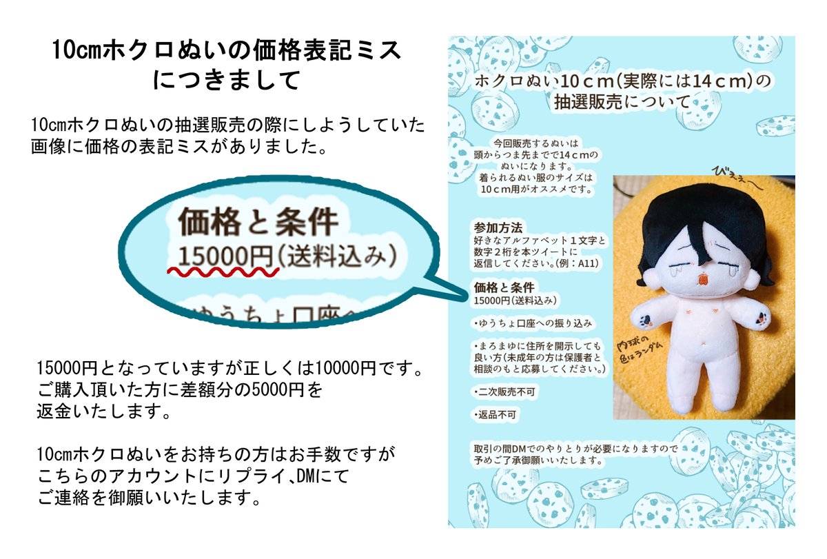お詫びと価格表記訂正のご案内】 以前販売しました10cmホクロぬい 