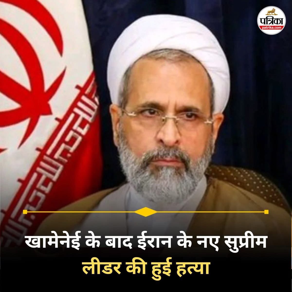 खामेनेई के बाद ईरान के नए सुप्रीम लीडर का भी हुआ खात्मा! पदभार संभालते ही मारे गए अराफी…
