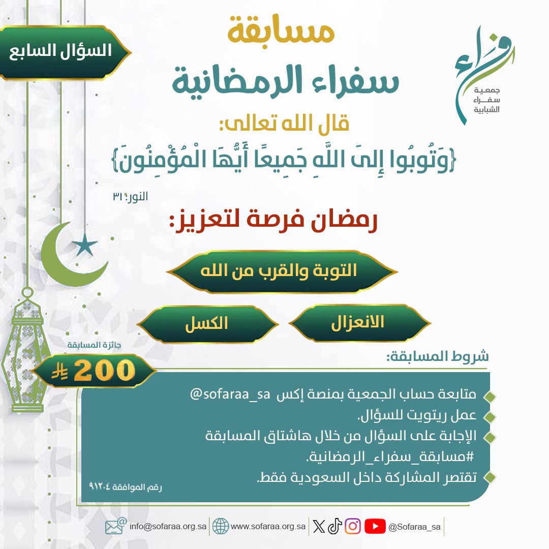 Sofaraa_sa's tweet photo. السؤال السابع : 
#مسابقة_سفراء_الرمضانية
بمبلغ 200ريال  
الشروط   
-متابعة حسابنا     
-ريتويت للسؤال و ضع اسم حسابك و هاشتاق المسابقة #مسابقة_سفراء_الرمضانية ضمن الاجابة في الردود    
-ينتهي استقبال الاجابات بعد غدٍ الساعة  الثالثة ظهرا https://t.co/Xo7Wvpz042