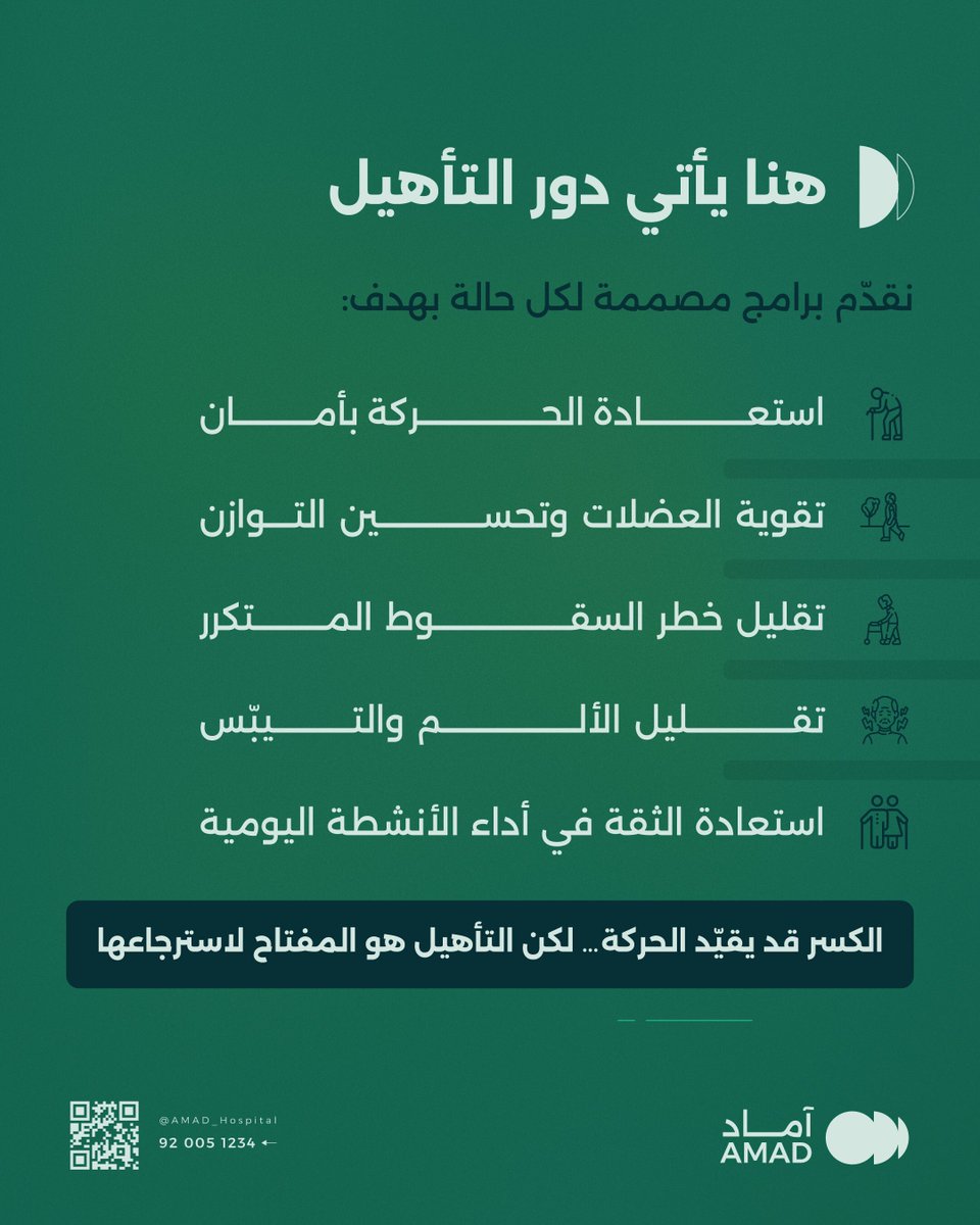 لأن التعافي رحلة، ولست وحدك فيها 💛
نركز في آماد على رعاية إنسانية، وتمارين مناسبة لكل مرحلة، ودعم يساعدك تستعيد حياتك خطوة بخطوة. 
التدخل الصحيح في الوقت المناسب يغيّر مسار النمو.

للتواصل والاستفسارات:
📞 920051234