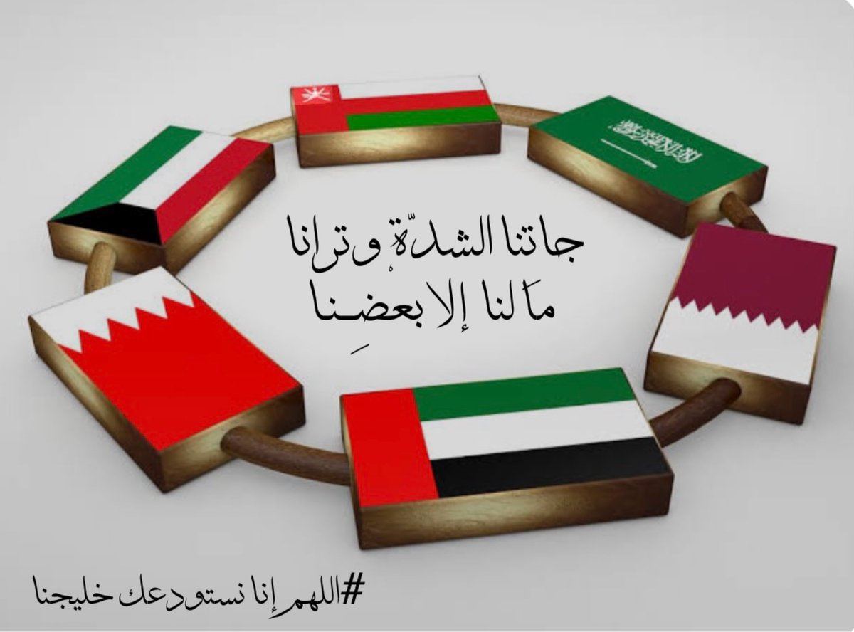 almandeel_h's tweet photo. اللهم احفظنا بحفظك واكفنا بكنفك وأمّن أوطاننا وأهلنا وارفع عنا وعن بلادنا شر هذه الفتن والمحن واصرف عنّا كيد الأعداء وظلم الظالمين
اللهم احفظ الخليج وأهله وبلاد المسلمين أجمعين وأطفئ نار الفتن والحروب وردّ كيد المعتدين في نحورهم واجعل هذا البلد آمناً مطمئنًا وسائر بلاد المسلمين https://t.co/HyVSsYkzPV