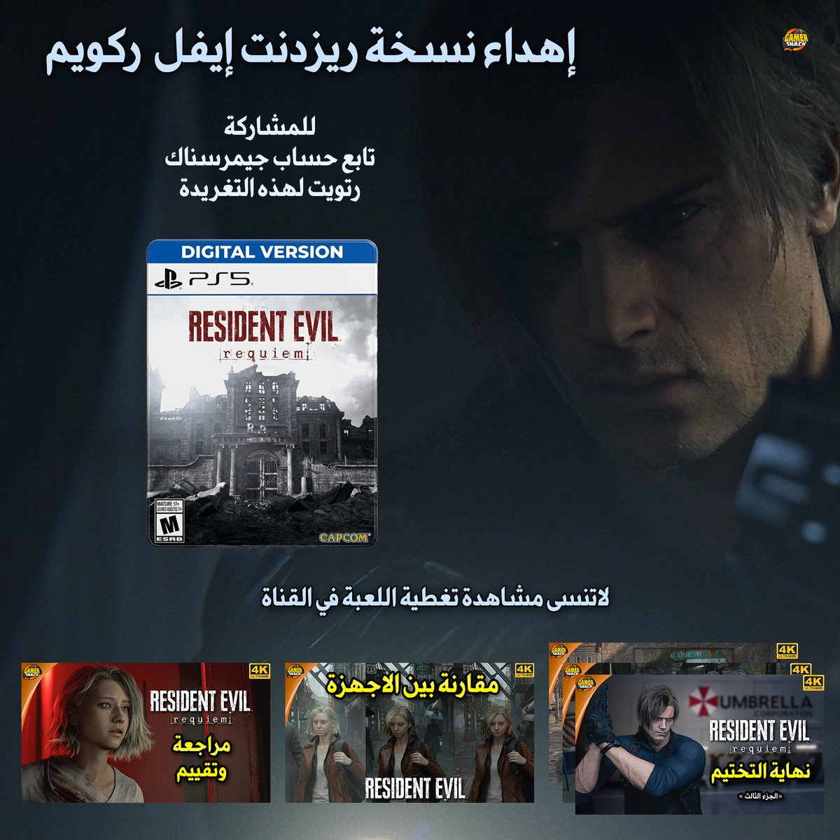 الي ما عنده لعبة #ResidentEvilRequiem يشارك 😍

اهداء لكم نسخة PS5 للعبة و السحب بعد 24 ساعة

الشروط تابع حساب <a href="/Gamer_Snack/">جيمرسناك</a> و اعادة للتغريدة 🔄

ولا تنسى تتابع محتوى اللعبة في القناة:
مراجعة: youtu.be/zHLdvcStp_o
تختيم كامل: youtube.com/playlist?list=…