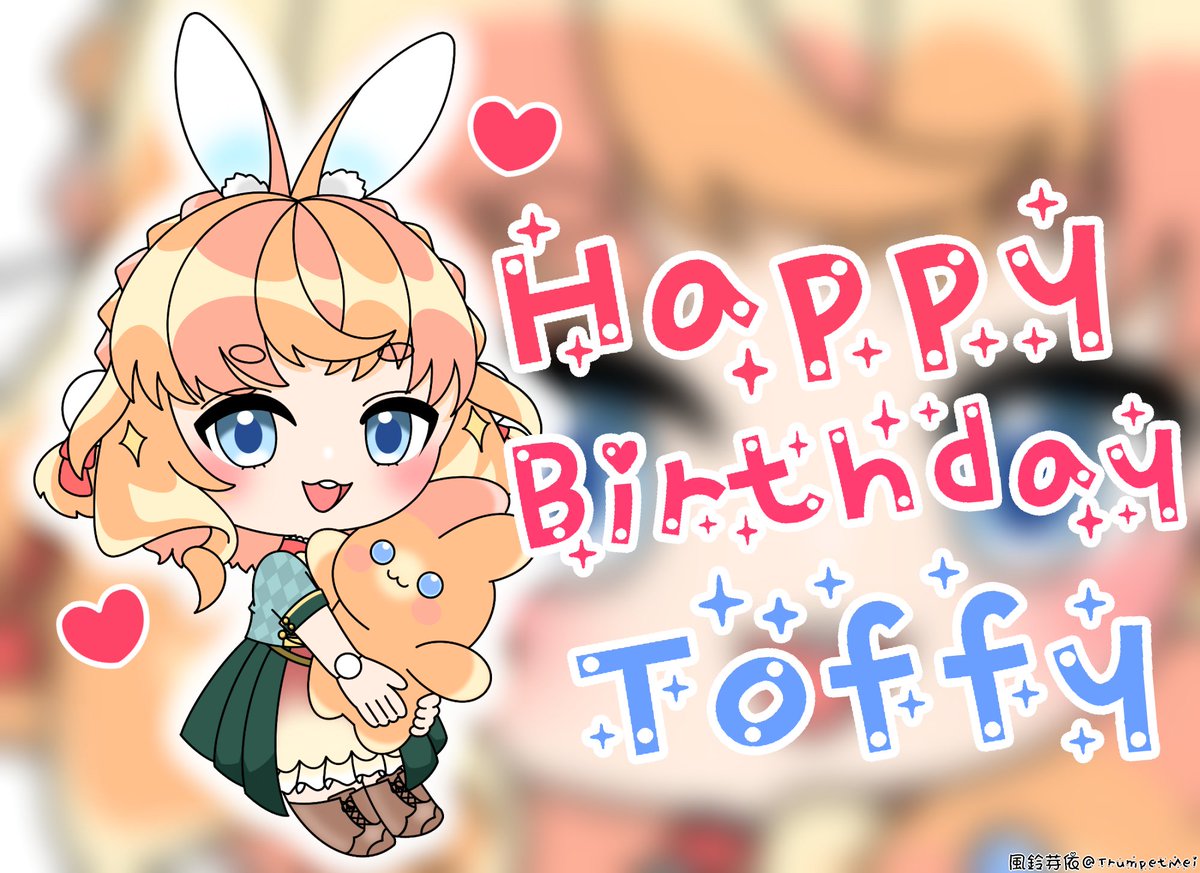 生日快樂 <a href="/milkyToffy0303/">兔妃奶糖✨🎀新世紀純愛戰神💖清楚兔Vtuber✨️</a>