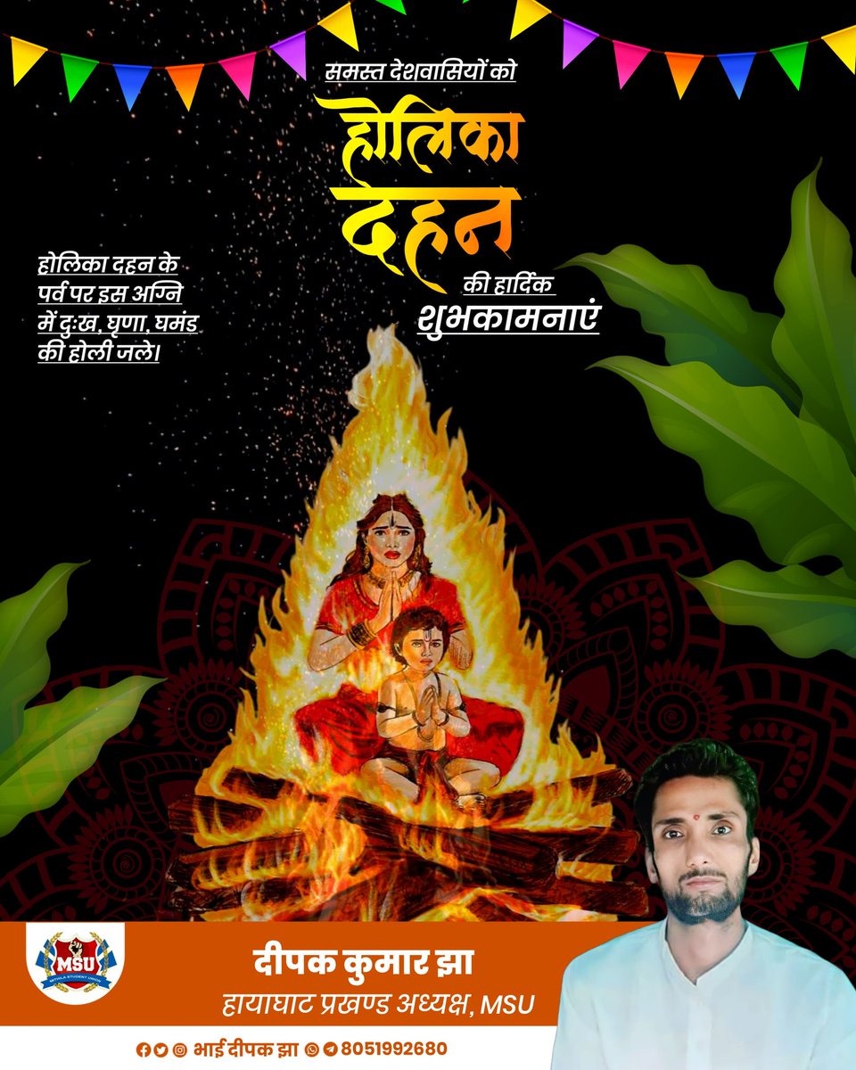 DeepakJha2680's tweet photo. अपने समस्त मिथिलावासी संग सम्पूर्ण देशवासी केर होलिका दहनक हार्दिक शुभकामनाएं।

🔥!होलिका दहनक हार्दिक शुभकामनाएं!🔥

#होलिकादहन #हायाघाट #दरभंगा #मिथिला #ट्रेंडिंग #वायरल #मिथिलास्टूडेंटयूनियन #आनन्दपुरसहोड़ा https://t.co/29YNLsZWIc