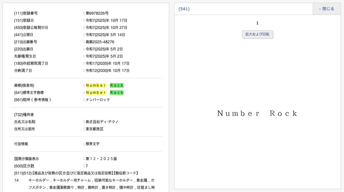m2d2_1s's tweet photo. @NumberRock_ *翻訳機を使用しました*
'Number Rock'という名前で登録された商標を確認したところ、アニメグッズを製造する'D Techno'社が登録した、さまざまなグッズ関連の商標であることがわかりました。 おそらく旧アニメ版の20周年記念グッズの発売ではないかと思います https://t.co/MHTpQGhryY