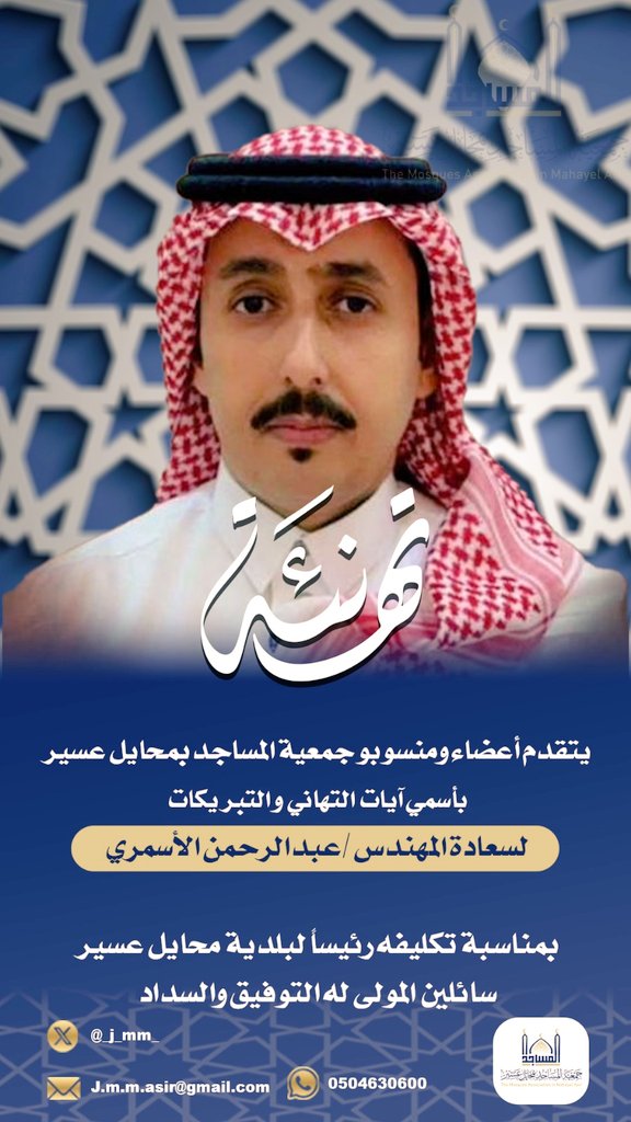 _j_mm_'s tweet photo. أعضاء ومنسوبو جمعية المساجد بمحايل عسير 
نبارك لسعادة المهندس /عبدالرحمن بن عائض  الأسمري
تكليفه رئيسا لبلدية محايل عسير. @MAMunicipality https://t.co/DFc3LTuvca