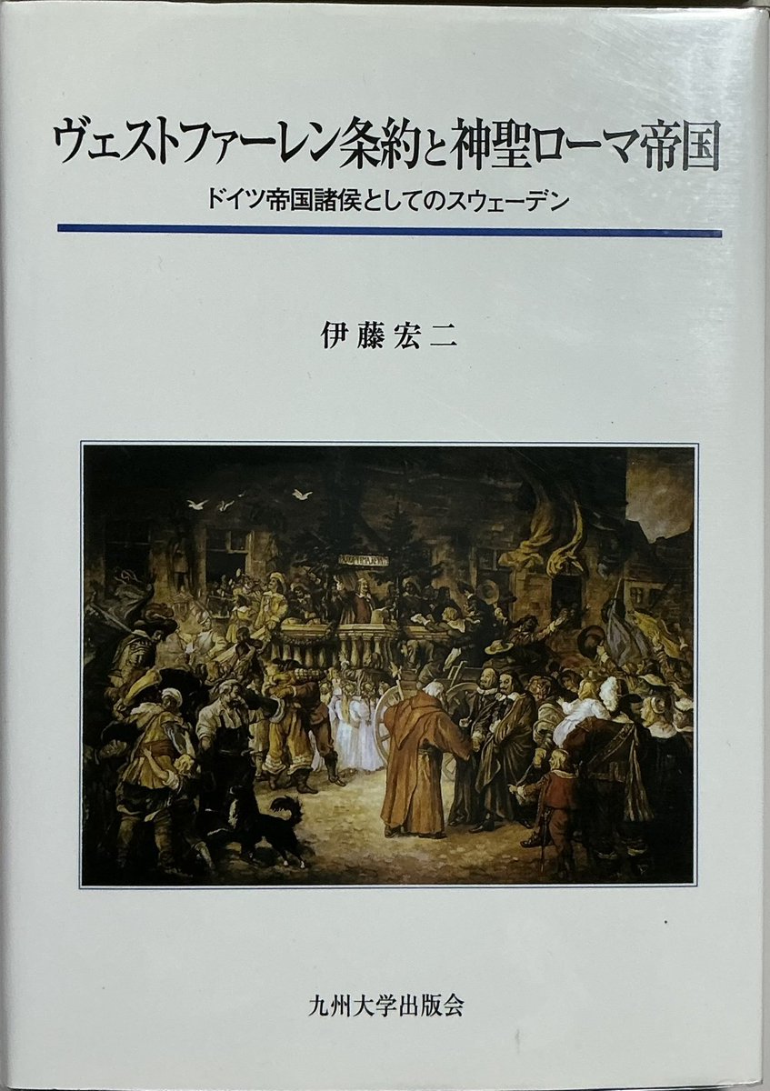 ウェストファリア条約（ヴェストファーレン条約）に関する2冊： 伊藤