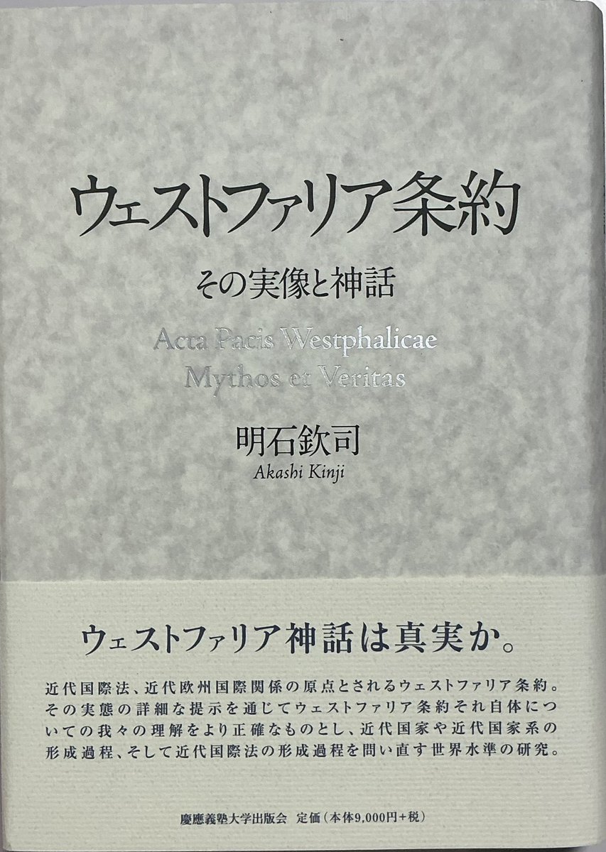ウェストファリア条約（ヴェストファーレン条約）に関する2冊： 伊藤