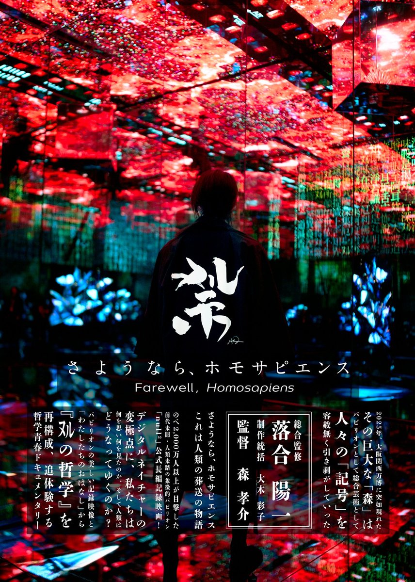 null²公式長編記録映画「さようなら、ホモサピエンス」上映会】 null²