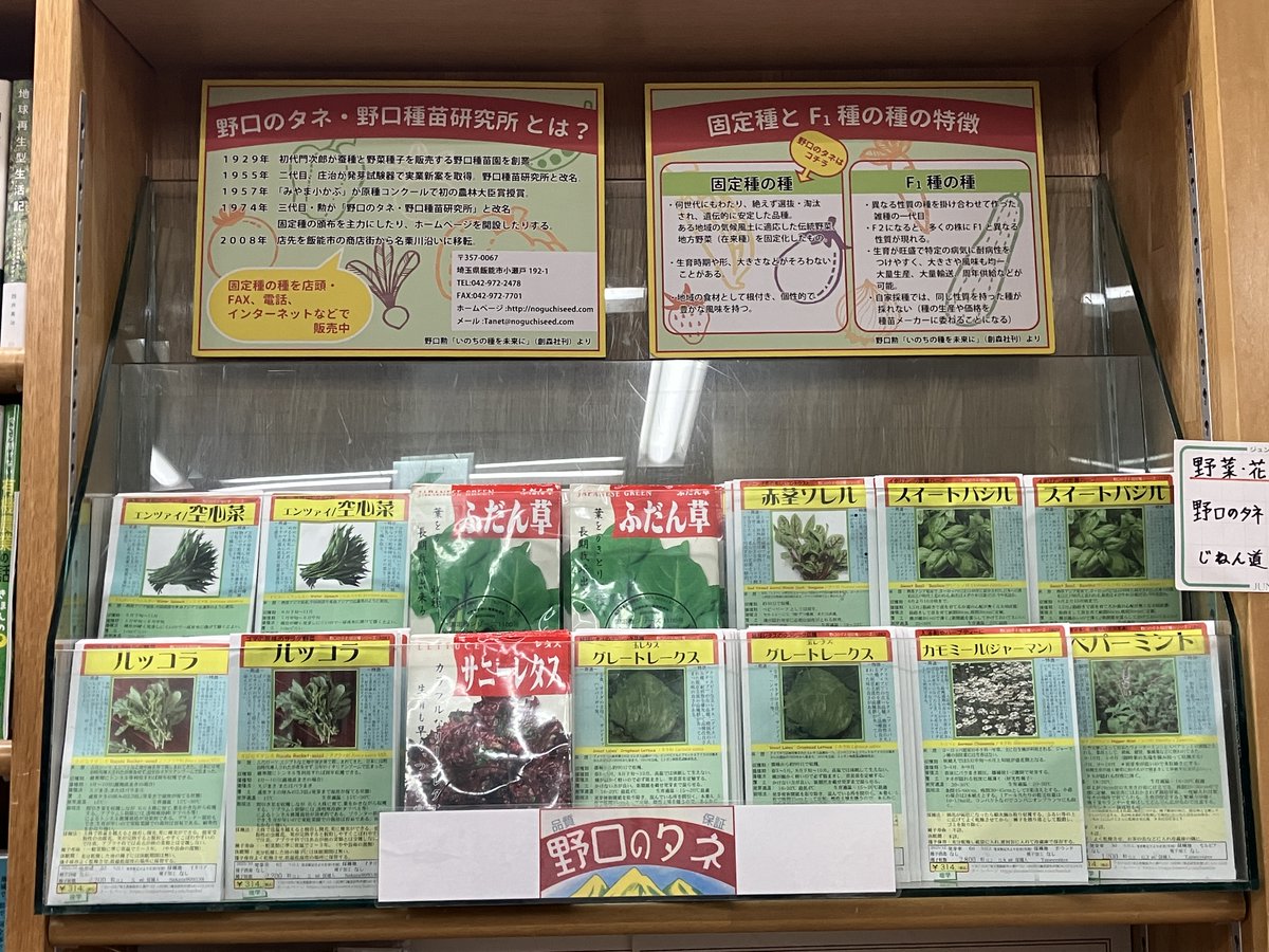 junkuike_riko's tweet photo. 【野菜のタネ入荷】
『野口のタネ』春蒔きのタネが入荷しました！
根菜、葉物、豆類など種類が豊富にございます。
自家採種に関する書籍もお近くにございますのであわせてご覧くださいませ。
7F 2番の棚にて展開中です。 https://t.co/Ccw5wl9LWo
