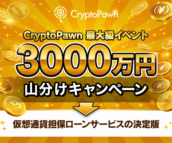 🎁 25 $USDT × 2名様にプレゼント 🎁

CryptoPawnキャンペーン開催中🎊
7つのミッション達成で最大157,000円相当の
$JPYR が獲得できます🙌

🔻参加方法🔻

1️⃣ 私と <a href="/Cryptopawn33836/">仮想通貨担保ローンならCryptoPawn</a> をフォロー
2️⃣ この投稿に♥ &amp; リポスト
3️⃣ 引用元に♥ &amp; リポスト

⏰ 締切：3月13日（木）