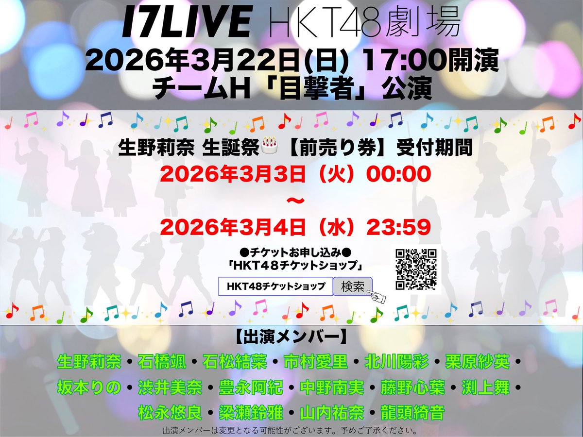 HKT48劇場 3月22日(日)の出演メンバーのお知らせ ☀️ 12:30開演