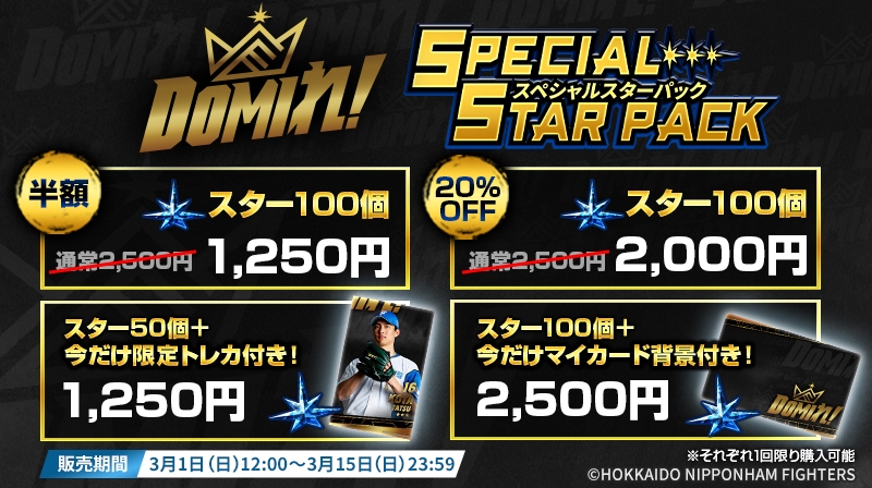 DOMIれ！」スターパック💫 📅実施期間 ～3/15(日)23:59まで スターがお