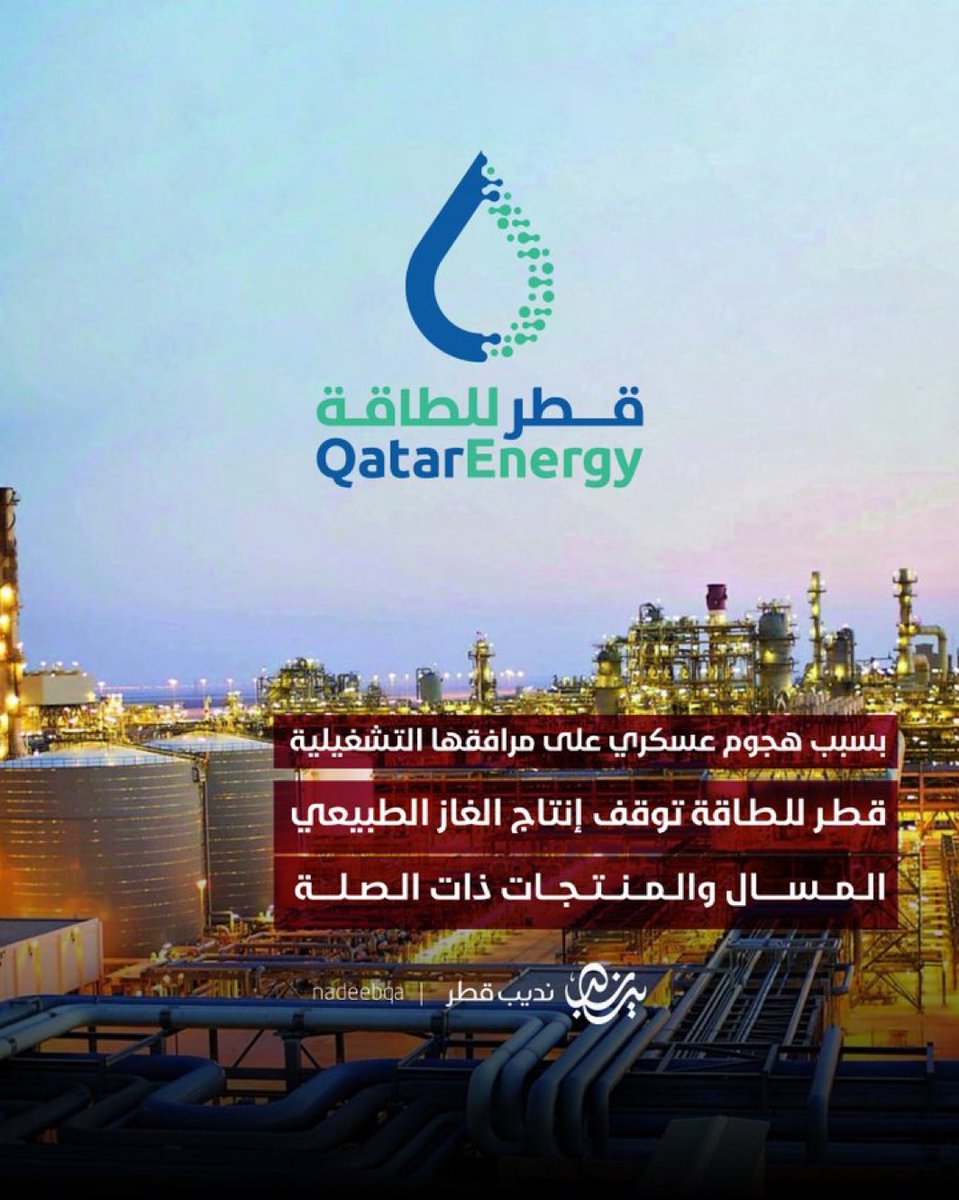 قطر تعلّق إنتاج الغاز الطبيعي المسال. تصدّر قطر نحو 106.9 مليار متر مكعب - خمس إجمالي صادرات السوق العالمي تقريبا (19.6%).
سلاح إستراتيجي استخدامه أولى من دخول حرب يريدك جميع أطرافها خبثًا وخسةً أن تدفع كلفتها.