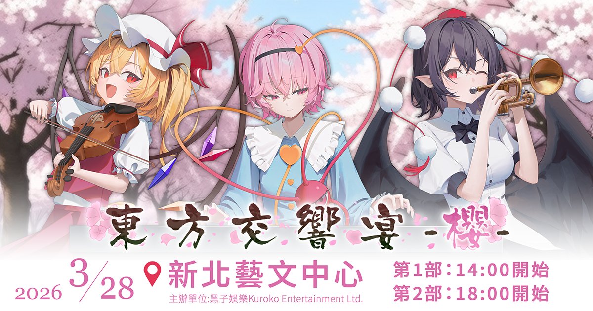 【求擴散】
東方廚有福了
由黑子娛樂主辦的東方主題音樂會
《東方交響宴-櫻-》
■ 演出地點： 新北市藝文中心 演藝廳(新北市板橋區莊敬路62號)
■ 演出日期： 2026/03/28(六)
■ 主辦單位：黑子娛樂有限公司
■ 協辦單位：交響アクティブNEETs
■ 原作：上海アリス幻樂団

字數限制 接下文(1/2)