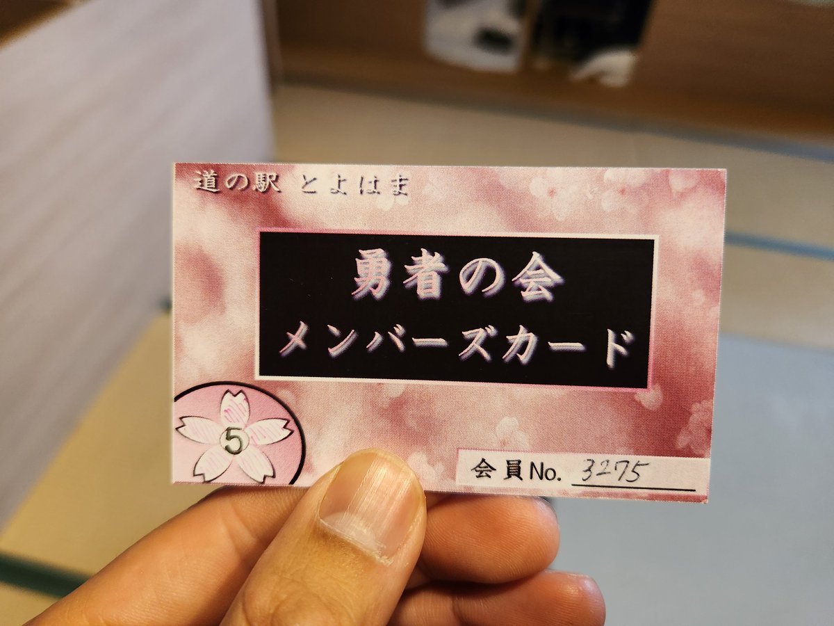 忙しくてツイート出来なかったけど、道の駅とよはまさんのメンバーズ
