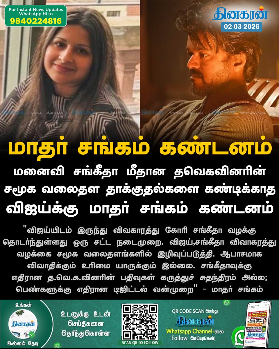 DinakaranNews's tweet photo. மனைவி சங்கீதா மீதான தவெகவினரின் சமூக வலைதள தாக்குதல்களை கண்டிக்காத விஜய்க்கு மாதர் சங்கம் கண்டனம்

#VijayDivorce #vijaysangeetha #DinakaranNews https://t.co/brGLxj6HfE