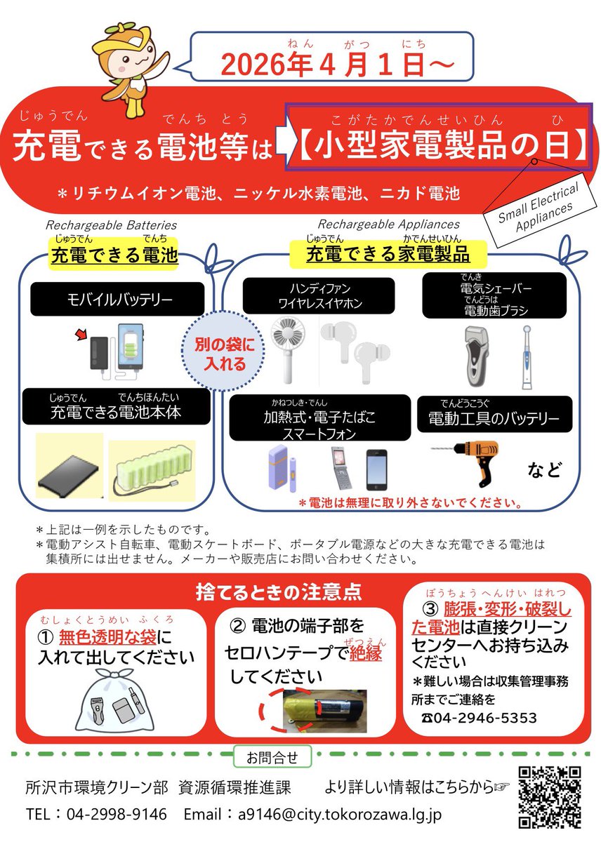 Tokorozawa_news's tweet photo. 【モバイルバッテリー等　ゴミ収集開始】
所沢市は来月4月から充電式電池やモバイルバッテリーを収集すると発表しました👀

近年、ゴミの収差や処理でリチウムイオン電池をはじめとする"充電式電池🔋"の混入による火災事故が多く発生しています。

火災対策として、来月から『小型家電製品の日』に収集を開始するとのことです！

なお、ゴミとして出す際は
・端子部をテープ等で絶縁
・充電式電池・モバイルバッテリーをまとめ、「無色透明」な袋に入れる

充電式小型家電に関しては、電池を無理に取り出すことなく他の製品と分けて出して��ださい👀
⚠️膨張・破損・破裂したものは出すことができません