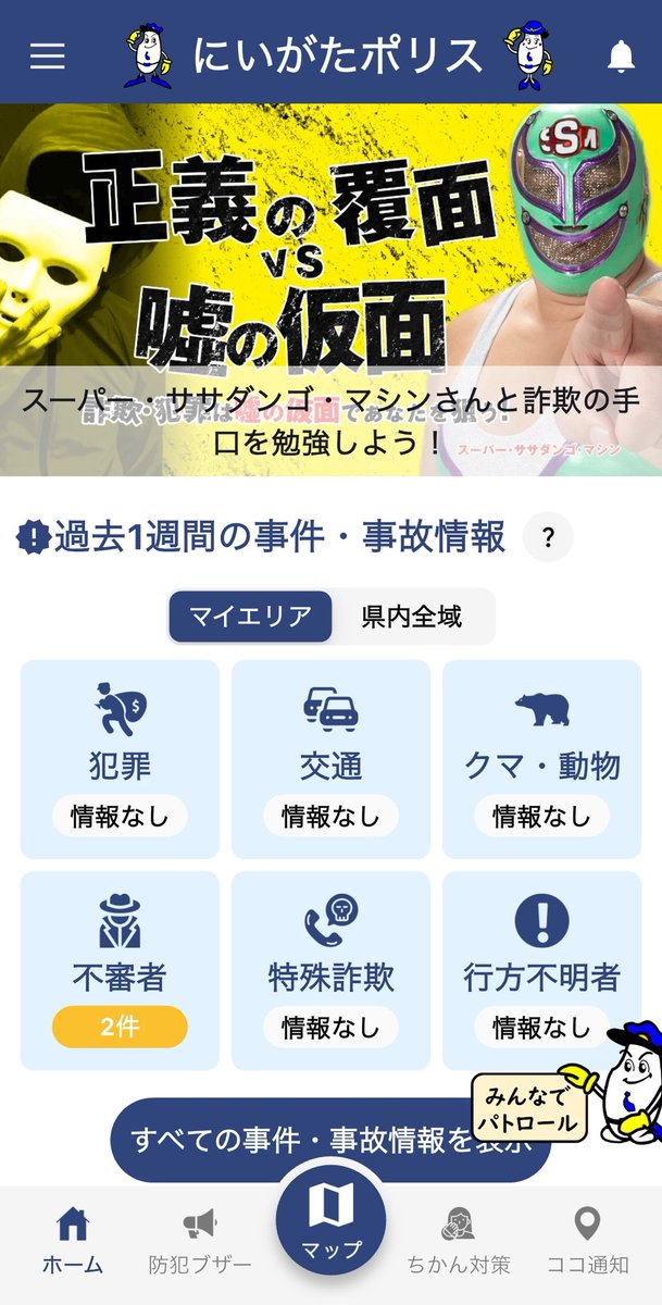 新潟県警の防犯アプリはみなさん登録されましたか？

TOPのバナーがとっても素敵なことになってるのでぜひ。　

pref.niigata.lg.jp/site/kenkei/ni…