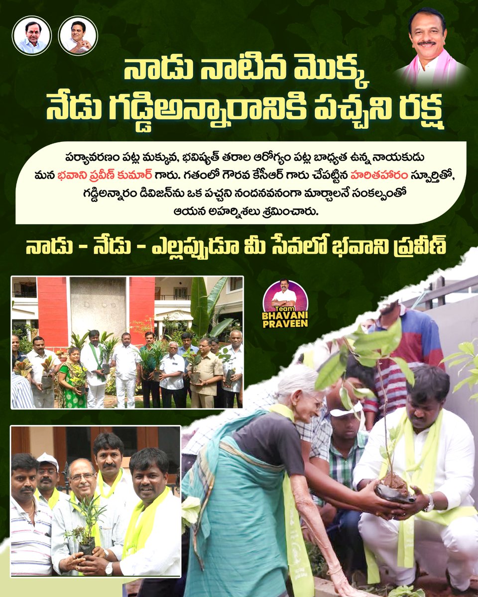 Pravenbhavani's tweet image. నాడు నాటిన మొక్క నేడు గడ్డి అన్నారానికి పచ్చని రక్ష

హరితహారం స్పూర్తితో భవాని ప్రవీణ్ కుమార్ గారు గడ్డి అన్నారం డివిజన్‌ను పచ్చని నందనవనంగా తీర్చిదిద్దేందుకు కృషి చేస్తున్నారు

నాడు – నేడు – ఎల్లప్పుడూ మీ సేవలో… భవాని ప్రవీణ్

#HarithaHaram #GaddiAnnaram 
#bhavanipraveenkumar