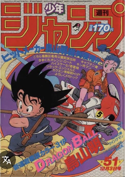 色味が違うけど、ドラゴンボールが初めて連載された少年ジャンプの表紙
