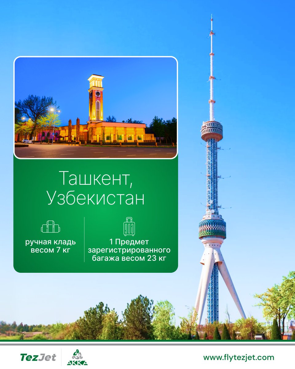 FlyTezJet's tweet image. 🇷🇺 Летайте с TezJet в Ташкент.

flytezjet.com

🇰🇬 TezJet менен Ташкентке учуңуз.



🇬🇧 Fly TezJet to Tashkent.



#TezJet #TezToTashkent #FlyTezJet #TashkentCity #CityViews
