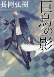 長岡弘樹「巨鳥の影」

ミステリ短編集。
短編集……？
ページ的には確かに短編なんだけど、ムダなくまとまっていてどれも中編レベルの満足感が。
機能美！！

初読み作者さんだったけど、これは他作品も減っていかねば！！

#読了