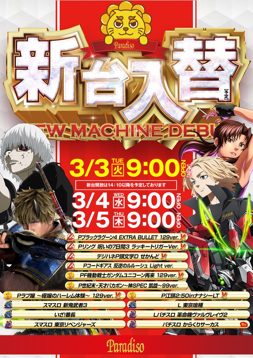 おばんです～😄 明日3⃣月3⃣日（火）は 🌈新台入替（予定）あさ9⃣時