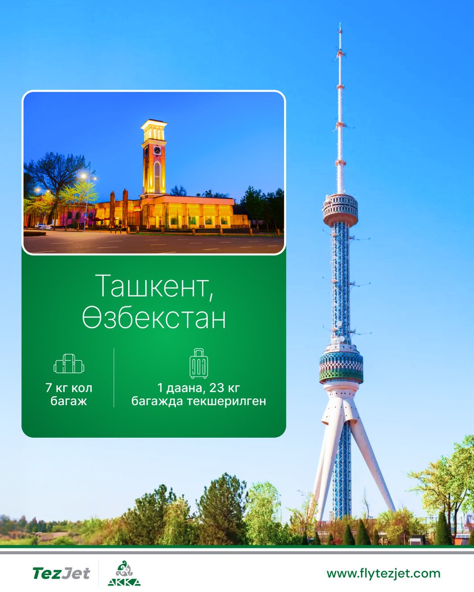 FlyTezJet's tweet image. 🇷🇺 Летайте с TezJet в Ташкент.

flytezjet.com

🇰🇬 TezJet менен Ташкентке учуңуз.



🇬🇧 Fly TezJet to Tashkent.



#TezJet #TezToTashkent #FlyTezJet #TashkentCity #CityViews