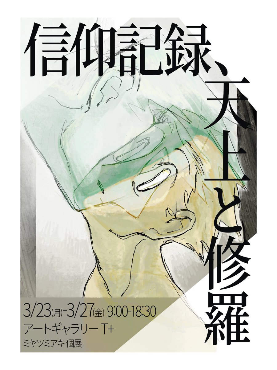 【告知】
個人展示「信仰記録、天上と修羅」を開催予定です
会場:アートギャラリーT+(バス停「筑波大学西」より徒歩5分 筑波大学6A棟2階)
会期:3/23(月)〜3/27(金) 各日9:00〜18:00