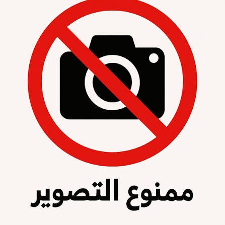 Sary_q8's tweet photo. لا تصور

لا تصور

لا تصور

لا تنشر التصوير

لا تنشر التصوير

لا تنشر التصوير

التصوير ممكن يكون أداة لتحديد أهداف العدو مثل تصوير سقوط طائرات الأمريكان اللي انتشر وكان ذريعة للايرانيين بتكثيف الضرب بعذر (الكويت فتحت أجوائها للأمريكان)!

تخيل
كل هذا ممكن مايصير
لو ما صورت ولا نشرت https://t.co/Wtea2F8wm1