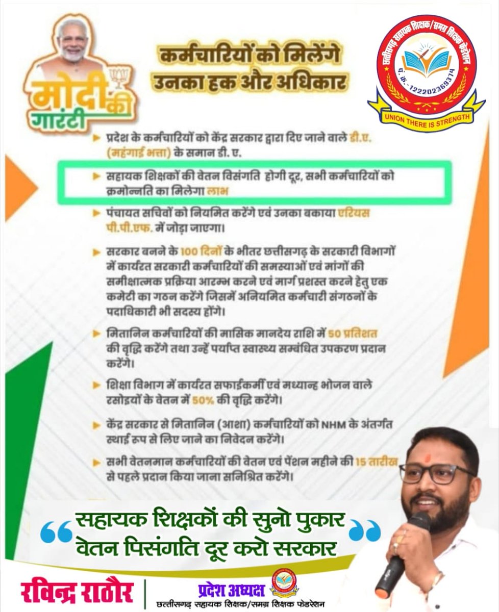 #मोदी_की_गारंटी
आदरणीय मुख्यमंत्रीजी, छ.ग.के #सहायक_शिक्षकों को घोषणा पत्र में किया वादा #वेतन_विसंगति_व_क्रमोन्नति पर शीघ्र निर्णय लेने की कृपा करें ।
<a href="/narendramodi/">Narendra Modi</a>
<a href="/NitinNabin/">Nitin Nabin</a>
<a href="/prabaljudevBJP/">Prabal Pratap Singh Judev</a>
<a href="/drramansingh/">Dr Raman Singh</a>
<a href="/vishnudsai/">Vishnu Deo Sai</a>
<a href="/KiranDeoBJP/">Kiran Singh Deo</a>
<a href="/ArunSao3/">Arun Sao</a>
<a href="/GajendraYdvBJP/">Gajendra Yadav</a>
<a href="/OPChoudhary_Ind/">OP Choudhary</a>
<a href="/ANI/">ANI</a>