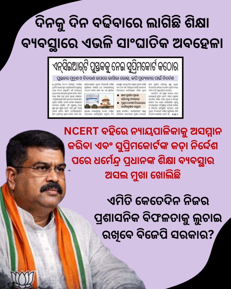 JasminePad46693's tweet image. ଧର୍ମେନ୍ଦ୍ର ପ୍ରଧାନଙ୍କ ନେତୃତ୍ୱ ଉପରେ ଚାପ: ମନ୍ତ୍ରଣାଳୟ ଉପରେ କଣ ପ୍ରକୃତରେ ନିୟନ୍ତ୍ରଣ ଅଛି ତ?
#DharmendraPradhan #BJP #PoliticalResponsibility